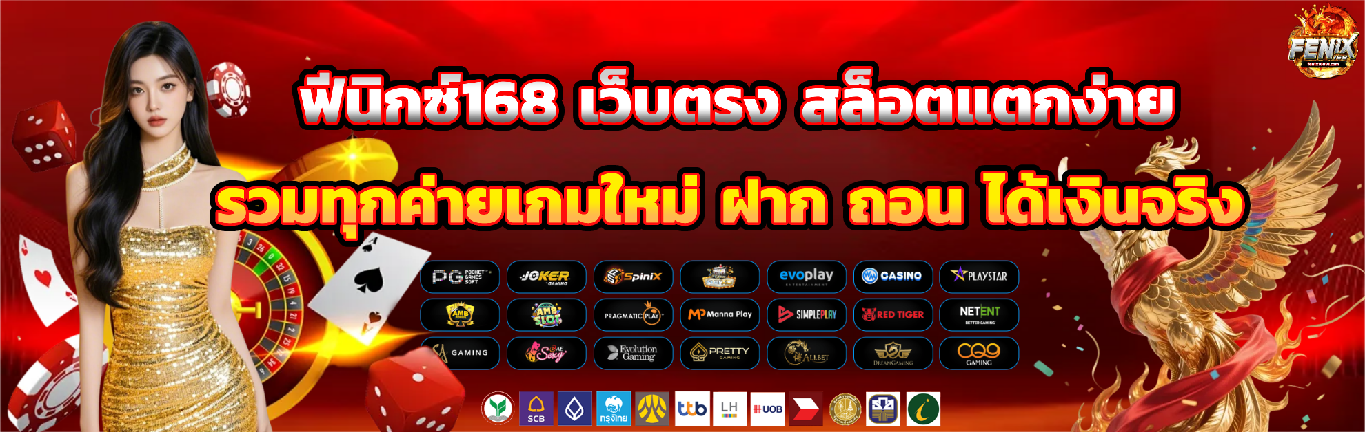 ฟีนิกซ์168 เว็บตรง