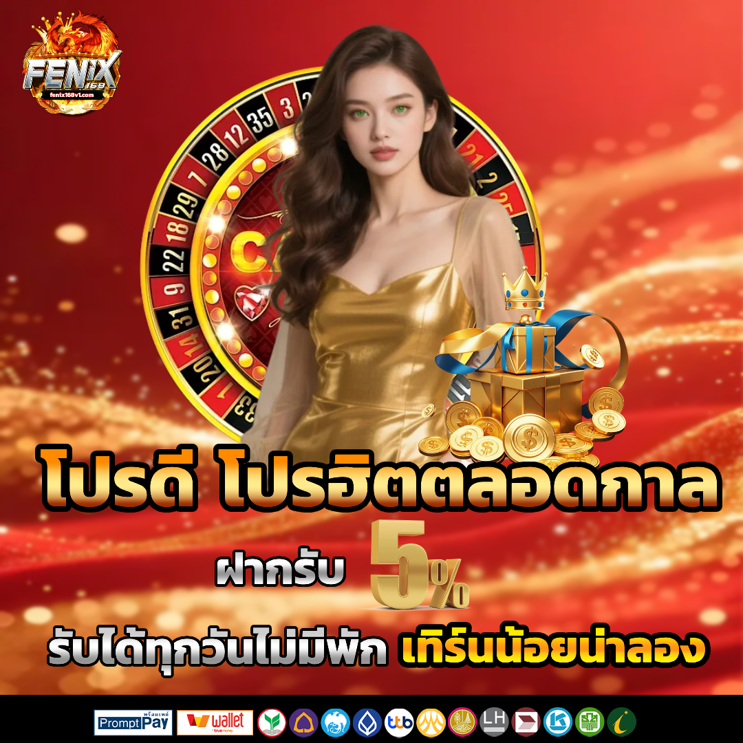 ฟีนิกซ์168 โปรโมชั่น