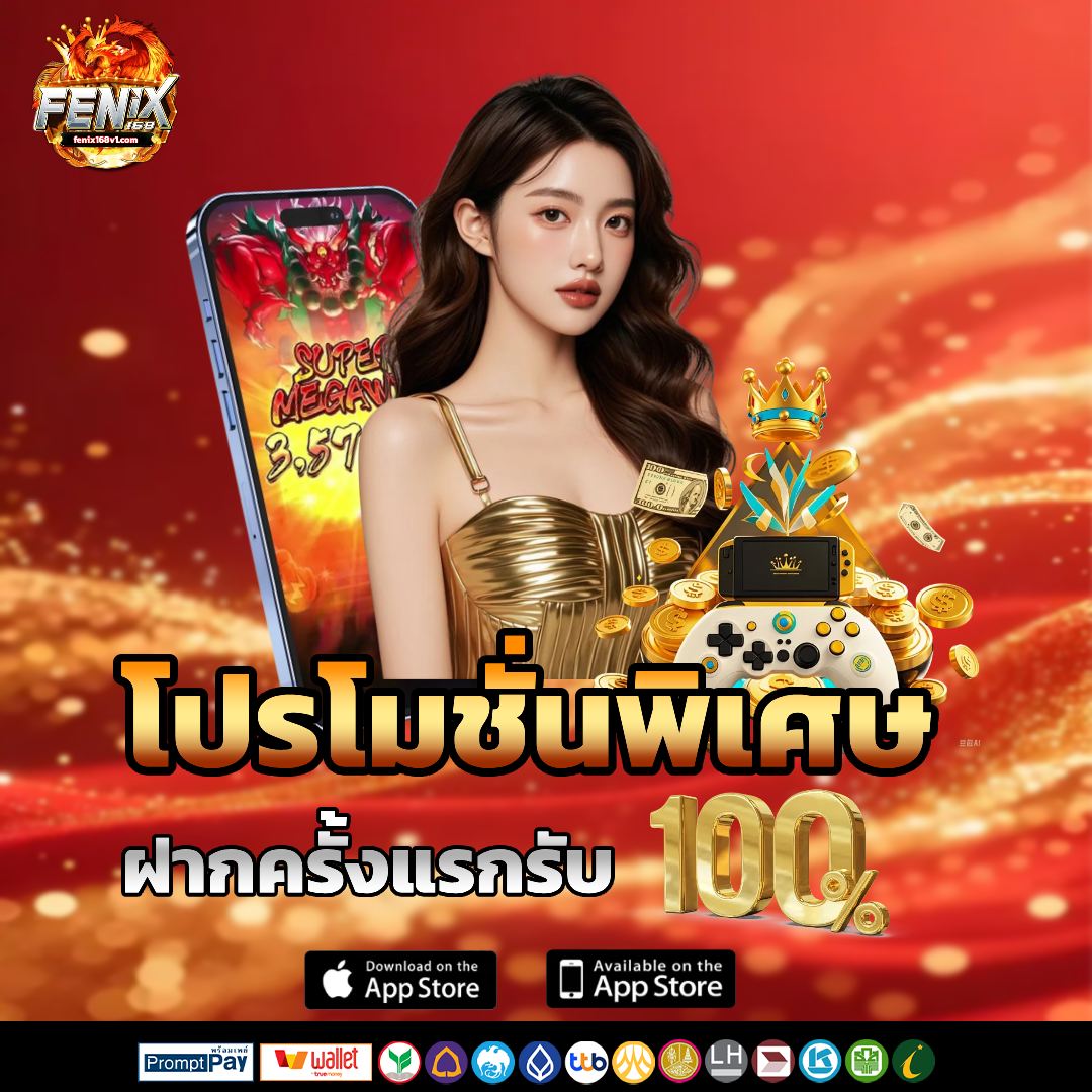 ฟีนิกซ์168 เครดิตฟรี