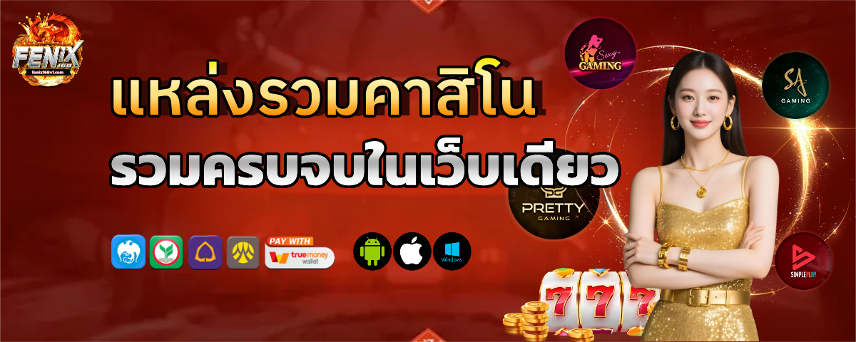 ฟีนิกซ์168 แตกง่าย